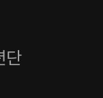 [모두드루와] <b>봄날</b> 30위 돌았냐