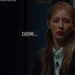 [모두드루와] 범죄자보고 더럽다하는 <b>미연</b>