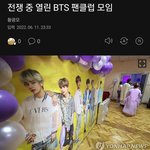 방탄)우크라이나 <b>아미</b> 팬클럽 모임했대