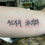 [군대] 미치겄다ㅋㅋㅋ외국팬 타투