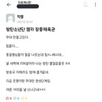 [군대] 에타에 방탄 장충체육관 <b>알바</b> 후기 올라옴