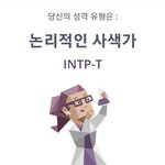 [ㅈㄱㄴ] 오 <b>mbti</b> 검사한거 또 똑같이 뜸