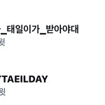 [NCT칠프] 헉 <b>태일</b>이 생일해시 바로 올랐다