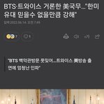 미국 국무장관이 방탄 <b>트</b>와 언급함