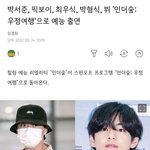 인더숲에 <b>우가</b>우가랑 나간다는 뷔