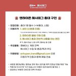 [엔하이픈] <b>지원</b> 많이 해줘