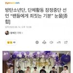 [모두드루와] 속보)<b>방탄소년단</b> 활동중단 선언