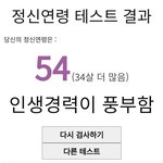 정신<b>연령</b> 테스트햇는데 너무한거아니냐