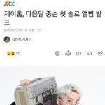 [군대] 호비 <b>다음달</b> 중순 첫 솔로 앨범