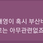 [모두드루와] 크래비티 <b>태영</b> <b>태영</b>교통 <b>태영</b>버스 ㅋㅋㅋㅋ