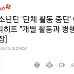 방탄소년단 '단체 활동 중단' 아니다.