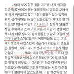 이<b>간질</b>한 친구한테 사과문쓴건데 어때..
