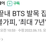 병역법, 끝내 <b>BTS</b> 발목 잡았나…군입대 불가피, '최대 7년'...