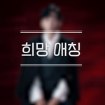 본인의 별명을 너무 잘 아는 뮤지컬 배우