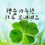 오늘도 좋은일만 가득하길