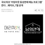 [19] 나라 망했네 동성애<b>예능</b>ㅋㅋㅋ