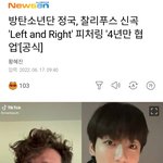 [댓글부탁해] 방탄 정국 9년만 협업