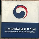공수처, '윤석열·한동훈 <b>보복</b>인사' 고발 각하