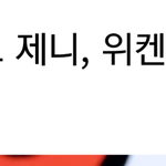 블핑 제니랑 <b>로제</b>는