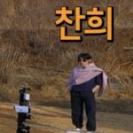 [더보이즈] <b>최</b>차니 바봉~~~~