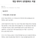 게임 캐릭터 성희롱 해도 <b>처벌</b>