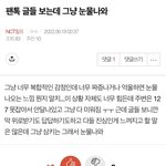 [NCT칠프] 와 칠프들 진짜 많이 <b>참고</b> 있었구나