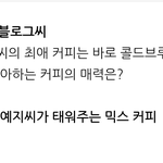 <b>블로그</b>씨 최애 커피