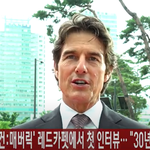 [댓글부탁해] 톰 크루즈, '탑건:<b>매버릭</b>' 레드카펫 첫 인터뷰 비하인드···...