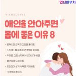 애인이  <b>안아</b>주면 좋은이유