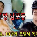[댓글부탁해] 간암투병 남포동, 노년의 외로움...이혼 사유, 10년째...