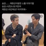 재현 <b>송강</b> 이거 ㅈㄴ 귀엽다