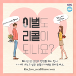 KBS 신규예능 <이별도 <b>리콜</b>이 되나요?> 사연자 모집
