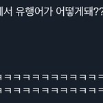 [NCT드림] 엔시티 <b>현재</b> 유행어(ㅌㄷ있음)