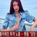 [모두드루와] 유아(<b>YooA</b>), 가슴 풀어헤친 파격 노출 ···...