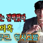 [댓글부탁해] 남주혁는 <b>결백</b>했다... 학폭의혹 (사실무근, 형사고발)