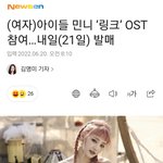 [모두드루와] 오늘 <b>민니</b> OST 나옴 ~~ 많관부