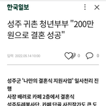 <b>성주</b> 귀촌 청년 부부 200만원으로 결혼
