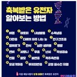 <b>축복</b>받은 유전자 알아보는 방법