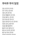[TXT] 애들 투어 일정 ㅠㅠ