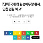 국내에 첫 원숭이 두창 <b>환자</b> 발생함