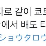 [NCT칠프] <b>유타</b>랑 ㅌㅇㄴ 지금 배 탄대
