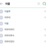 [더보이즈] 마물쭈 <b>네이버</b>검색 자동완성됨ㅋㅋ