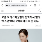 [이것좀봐줘] <b>토스</b>앱 지우라는 전화 받아본사람?