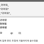 유튜브 댓글 <b>폰트</b> 바꾸는법이래
