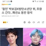 <b>박보검</b>이랑 뷔 파리 패션쇼 같이 간대