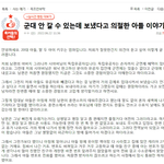 [이것좀봐줘] 원본지킴이) 군대 안갈 수 있는데 보냈다고 <b>의절</b>한...
