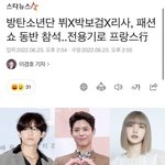 뷔 박보검 <b>리사</b> 전용기타고 셀린느간대