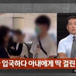 불륜녀랑 <b>입국</b>하다 공항에서 걸린 남편ㄷㄷ