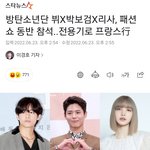 방탄 뷔, 박보검, <b>리사</b> 같이 파리패션쇼 가구나