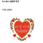 [드루와] 대형 여초에서 진행한 아이돌 심볼멤/비주얼멤 투표 정리